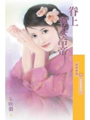 cover image of 眷上奪妻冷帝【惡郎傳最終回】 (限)